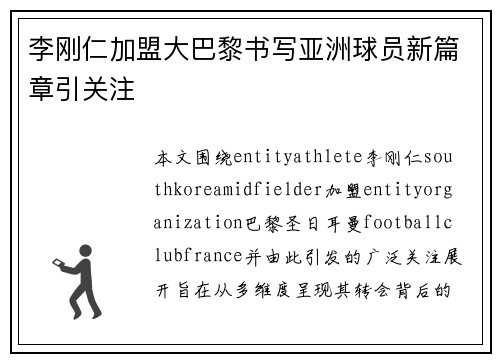 李刚仁加盟大巴黎书写亚洲球员新篇章引关注