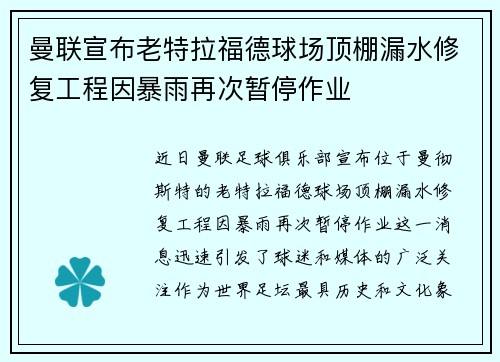 曼联宣布老特拉福德球场顶棚漏水修复工程因暴雨再次暂停作业