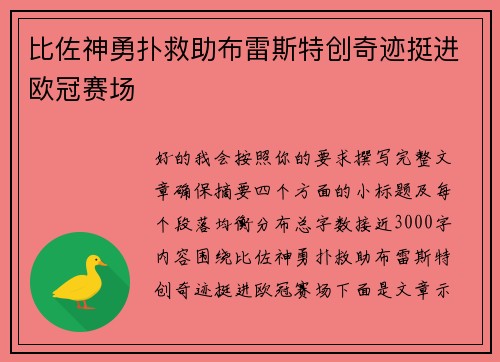 比佐神勇扑救助布雷斯特创奇迹挺进欧冠赛场 比佐神勇扑救助布雷斯特创奇迹挺进欧冠赛场