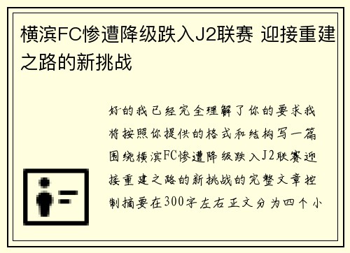 横滨FC惨遭降级跌入J2联赛 迎接重建之路的新挑战 横滨FC惨遭降级跌入J2联赛 迎接重建之路的新挑战