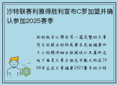 沙特联赛利雅得胜利宣布C罗加盟并确认参加2025赛季 沙特联赛利雅得胜利宣布C罗加盟并确认参加2025赛季