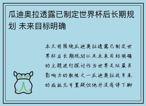 瓜迪奥拉透露已制定世界杯后长期规划 未来目标明确 瓜迪奥拉透露已制定世界杯后长期规划 未来目标明确
