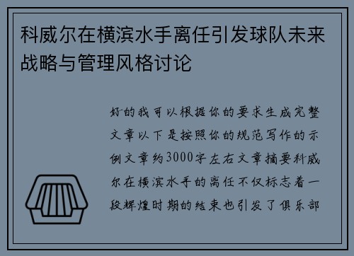 科威尔在横滨水手离任引发球队未来战略与管理风格讨论 科威尔在横滨水手离任引发球队未来战略与管理风格讨论