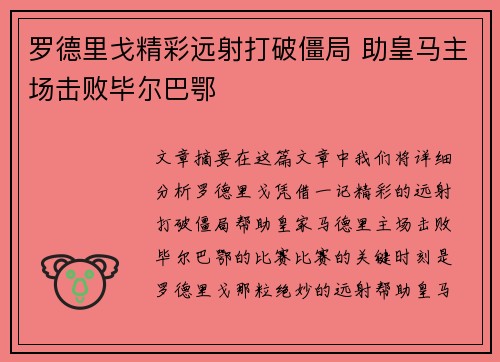 罗德里戈精彩远射打破僵局 助皇马主场击败毕尔巴鄂