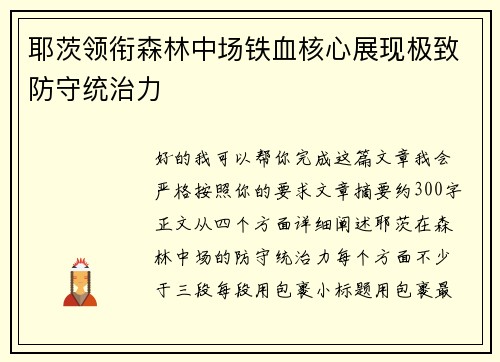 耶茨领衔森林中场铁血核心展现极致防守统治力 耶茨领衔森林中场铁血核心展现极致防守统治力