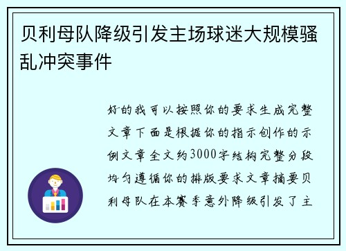 贝利母队降级引发主场球迷大规模骚乱冲突事件