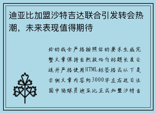 迪亚比加盟沙特吉达联合引发转会热潮，未来表现值得期待