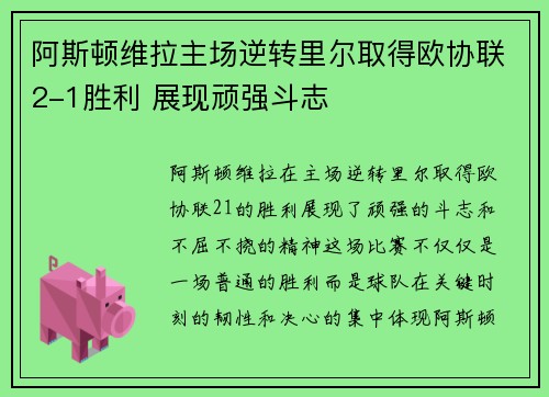 阿斯顿维拉主场逆转里尔取得欧协联2-1胜利 展现顽强斗志