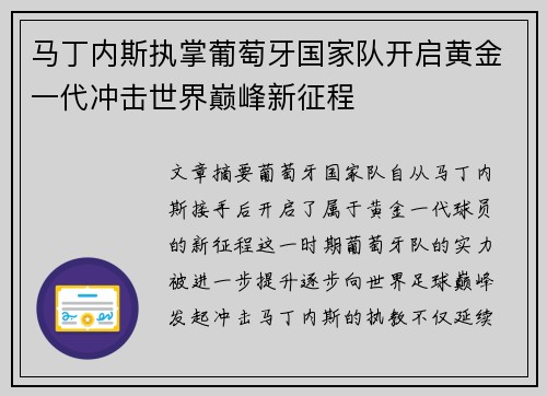 马丁内斯执掌葡萄牙国家队开启黄金一代冲击世界巅峰新征程