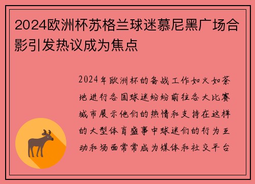 2024欧洲杯苏格兰球迷慕尼黑广场合影引发热议成为焦点
