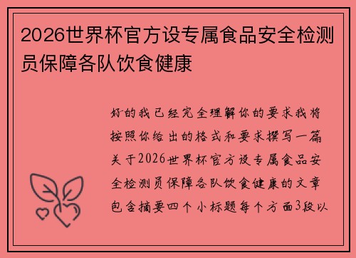 2026世界杯官方设专属食品安全检测员保障各队饮食健康